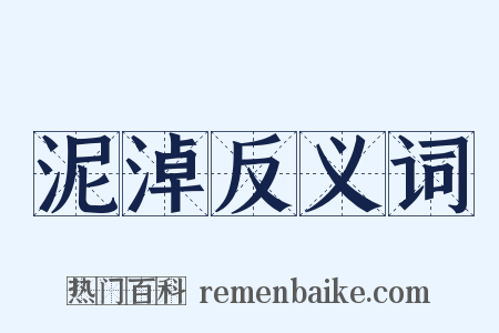 泥淖反义词是什么意思的图片